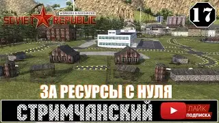 Workers & Resources Soviet Republic 🕹  ХАРДКОР - Стрим 17 (14+)