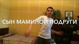 Сын маминой подруги