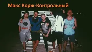 Макс Корж -  Контрольный