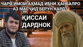 🔴ИНРО БИШНАВЕД ВОҚЕАН ҚИССАИ ҶОЛИБ ВА ТАЪСИРБАХШ АСТ