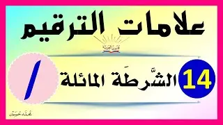 علامات الترقيم ـ الشرطة المائلة  ـ شرح بالتفصيل تعلم الإملاء