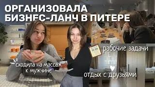 ВЛОГ ИЗ ЗИМНЕГО ПИТЕРА | РАБОЧИЕ ВСТРЕЧИ И ОТДЫХ С ДРУЗЬЯМИ