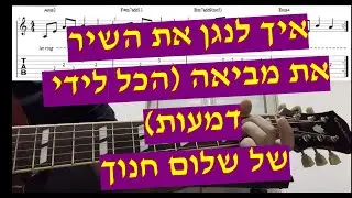 שלום חנוך - את מביאה - איך לנגן את השיר עם אקורדים טאבים ותווים כולל הסולו (את מביאה הכל לידי דמעות)