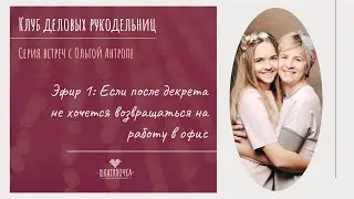 Эфир 1. Если после декрета не хочется возвращаться на работу в офис. История рождения Шкатулочки.