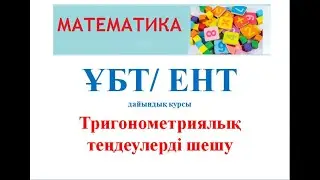 ҰБТ дайындық  10 сабақ. Тригонометриялық теңдеулерді шешу. #ұбтғадайындық #тегінбесплано #140