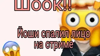 Шоооок!! Йоши спалил лицо на стриме!! 😱😱😱😱