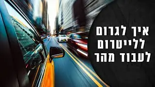 איך לגרום ללייטרום לעבוד מהר יותר |  smart preview  Lightroom
