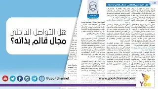 هل التواصل الداخلي مجال قائم بذاته؟