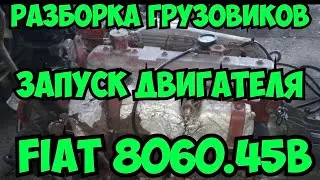 Запуск двигателя FIAT 8060.45B 177л.с IVECO EUROCARGO Разборка грузовиков Ивеко Еврокарго