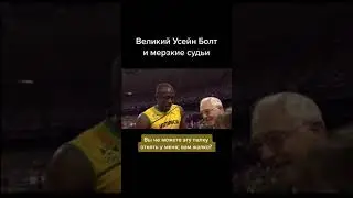 Усейн Болт и мерзкий судья