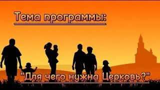 Для чего нужна Церковь?