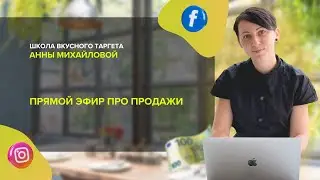 Прямой эфир про продажи