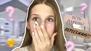 ВОПРОС-ОТВЕТ! Есть ли у меня парень? Арина Горбачева