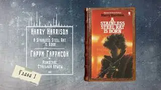 Гарри Гаррисон - Рождение Стальной Крысы | 