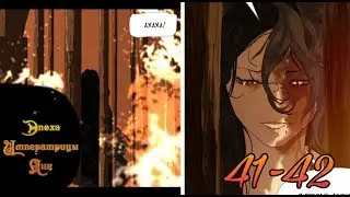 [Озвучка маньхуа]Эпоха Императрицы Лин 1 том 41-42 глава