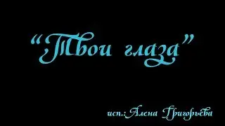 "Твои глаза"