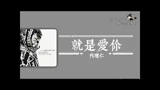 代理仁 - 就是爱你「聽了都覺得戀愛了~ 」♪Karendaidai♪