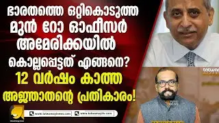 ഇന്ത്യയെ ചതിച്ച് അമേരിക്കക്ക് വിവരങ്ങൾ ചോർത്തിയ ഓഫീസർക്ക് പിന്നീട് സംഭവിച്ചത് I INDIA AMERICA