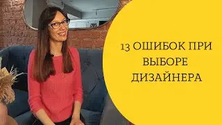 13 ошибок при выборе дизайнера