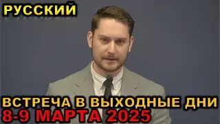Встреча в выходные дни 8-9 МАРТА 2025 русски