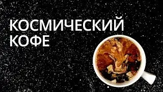 Космический кофе: Новости высоких технологий
