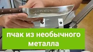 Пчак из фольги?