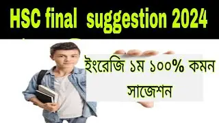 HSC English 1st paper 100% common suggestion 2024.HSC suggestion 2024.এইচএসসি ১০০% কমন সাজেশন ২০২৪ ।