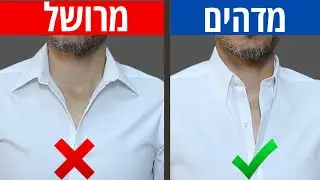 8 טעויות נפוצות שגברים עושים על בסיס יומי בסטייל שלהם