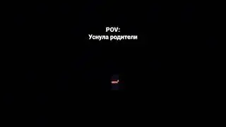 POV: уснули родители #пасито #pasito #курение #убивает