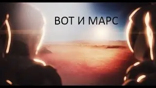 Первые люди на Марсе.