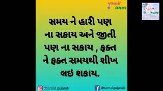 ગુજરાતી સુવિચાર ભાગ - 005 । ગુજરાતી ધમાલ | gujarati suvichar part 005 | gujarati dhamal | Shorts