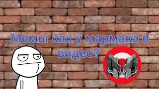 Мемы в видео как у Мармока