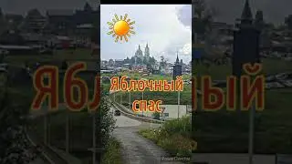Яблочный спас в Нижнесинячихинском музее деревянного зодчества