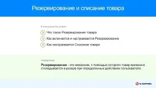Резервирование и списание товаров