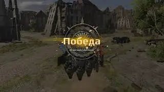 И как это называется? Где моя победа?