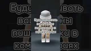 Roblox// Пишите свои ники. Ники в роблокс. Оценка скинов 