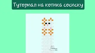 Туториал на котика сосиску из бисера🐈(туториал мой)