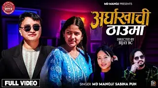 Arghakhanchi Thauma - MD Manoj | Sabina Pun | Ashok GC | Rashmi Rasaili | New Nepali Song 2081/2025