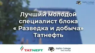 Лучший молодой специалист блока «Разведка и Добыча» | Татнефть