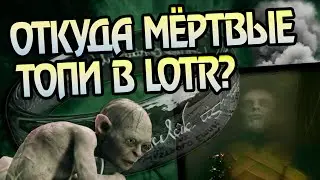 Как в Средиземье возникли Мертвецкие топи?