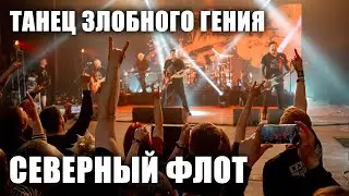 Северный флот - Танец злобного гения (TODD в ТВери, 2024.5.15)