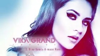 Vika Grand - 3. Я не боюсь (A-Mase remix)