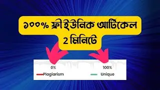 ২০২৩ সালের সেরা AI Content Generator Free Tool | Free Unique Article Generator Online Tool
