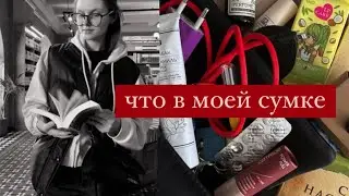 что в моей сумке 👜 what’s in my bag