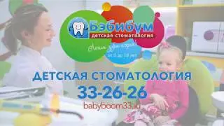 детская стоматология "Бэбибум"