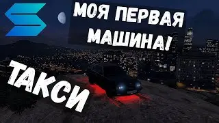 GTA5 SMOTRA RAGE РАБОТА В ТАКСИ, МОЯ ПЕРВАЯ МАШИНА!