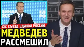 МЕДВЕДЕВ РАССМЕШИЛ. Съезд Бандитской России. Алексей Навальный 2019