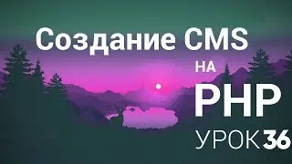 Создание CMS на php - 36 урок (Добавление плагинов)