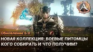ArcheAge 6.0. Новая коллекция: боевые питомцы. Кого собирать и что получим