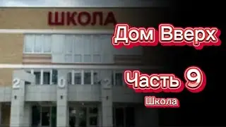 | Дом вверх | 